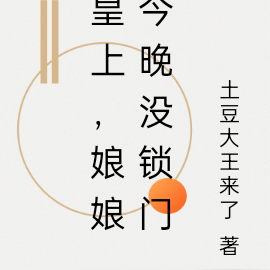 皇上,娘娘今晚没锁门