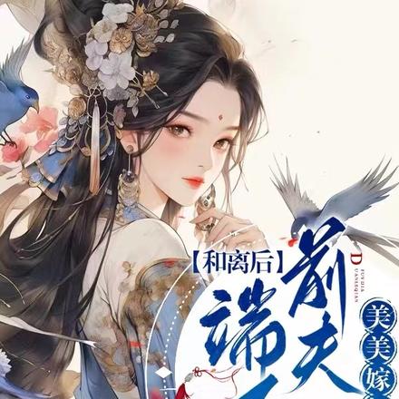 和离后:端了前夫一家美美嫁权臣