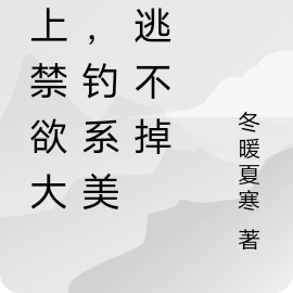 撩上禁欲大佬，钓系美人逃不掉