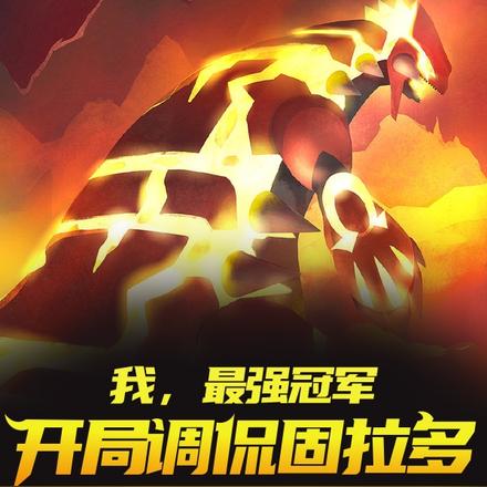 我,最强冠军,开局调侃固拉多