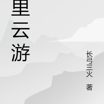 百里云游