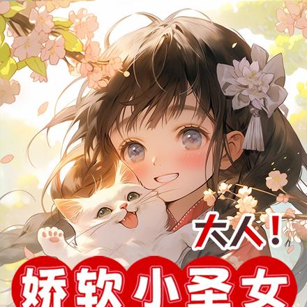 大人!娇软小圣女又在揍兽啦!