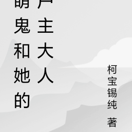 萌鬼和她的户主大人