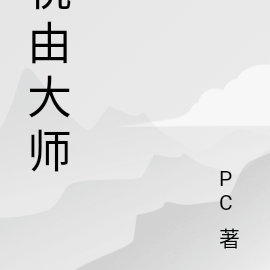 祝由大师
