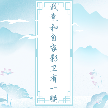 我竟和自家影卫有一腿