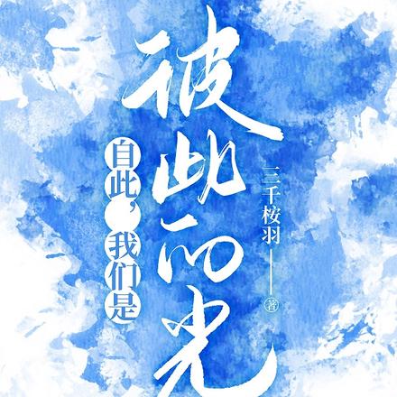 自此,我们是彼此的光