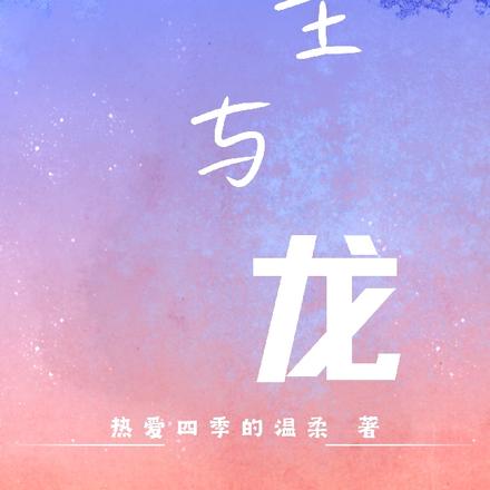 公主与龙