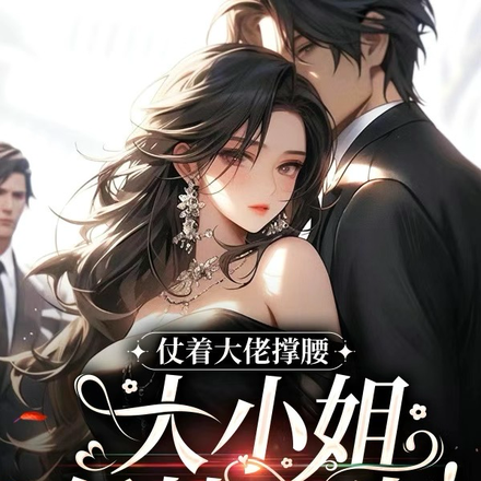 仗着大佬撑腰,大小姐任性妄为!