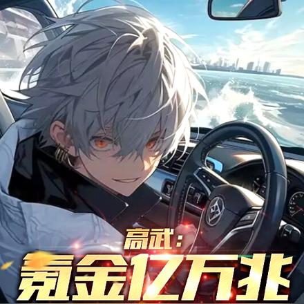 高武:氪金亿万兆,我一拳碎星河