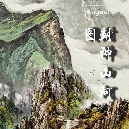 封神山河图
