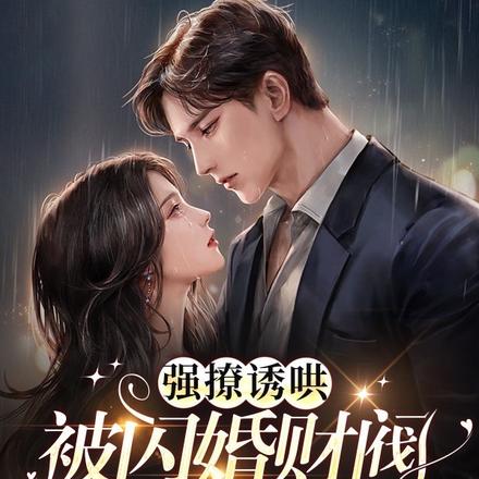 强撩诱哄！被闪婚财阀抱在怀里宠