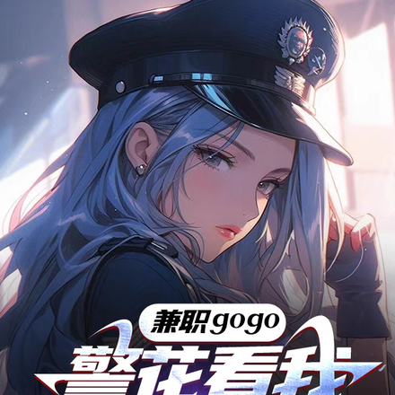 兼职gogo,警花看我跳科目三