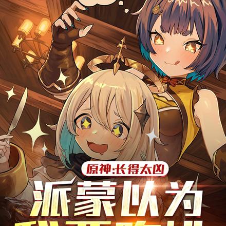原神:长得太凶派蒙以为我要吃她