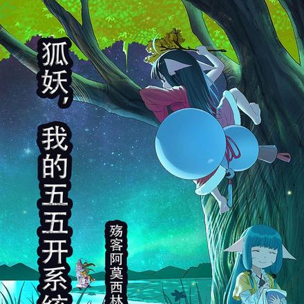 狐妖,我的五五开系统