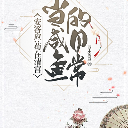 安答应:苟在清宫当咸鱼的日常