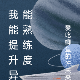 我能提升异能熟练度
