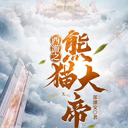 西游之熊猫大帝
