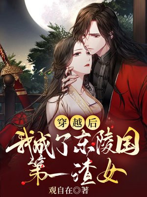 穿越后,我成了东陵国第一渣女