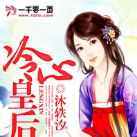 冷心皇后