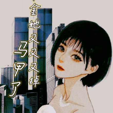 真千金她又又又掉马甲了