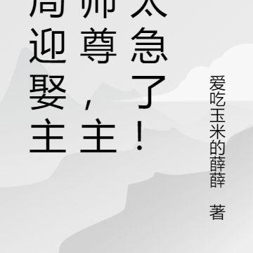 开局迎娶主角师尊，主角太急了！