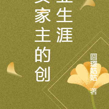 女家主的创业生涯