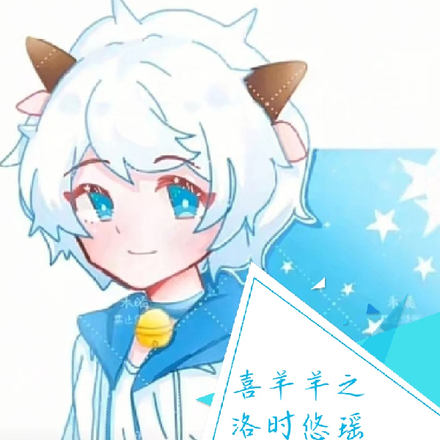 喜羊羊之洛时悠瑶