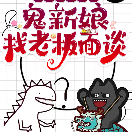 我除夕不放假,鬼新娘找老板面谈