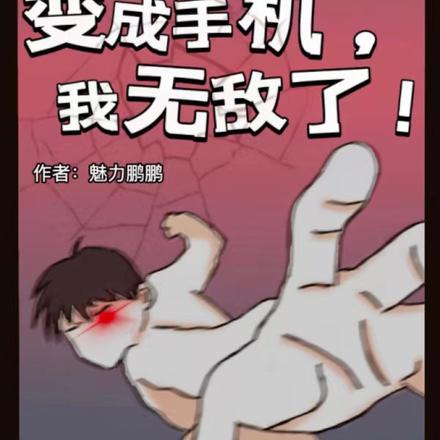 变成手机,我无敌了!