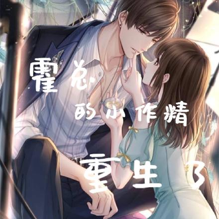 霍总的小作精重生了