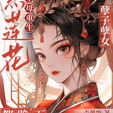 黑莲花主母重生!孽子孽女都跪下