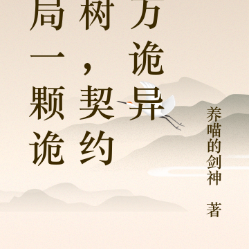 开局一颗诡灵树,契约十万诡异
