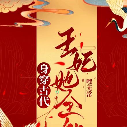 身穿古代:王妃她全能
