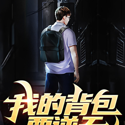 我的背包要逆天