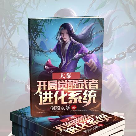 大秦:开局觉醒武者进化系统
