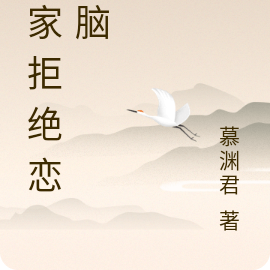 全家拒绝恋爱脑