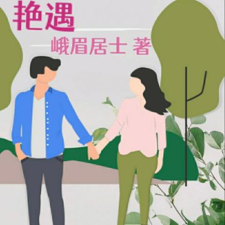 网约车司机的艳遇