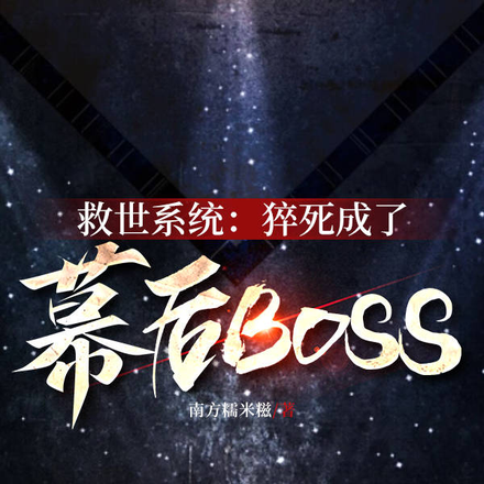 救世系统:猝死成了幕后BOSS
