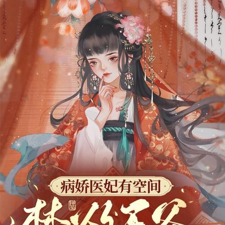 病娇医妃有空间，禁欲王爷沦陷了