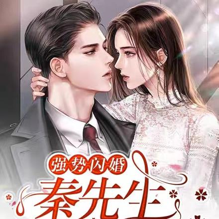 强势闪婚