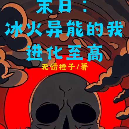 末日：冰火异能的我进化至高