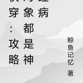快穿：攻略对象都是神经病