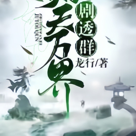 高武:诸天万界剧透群