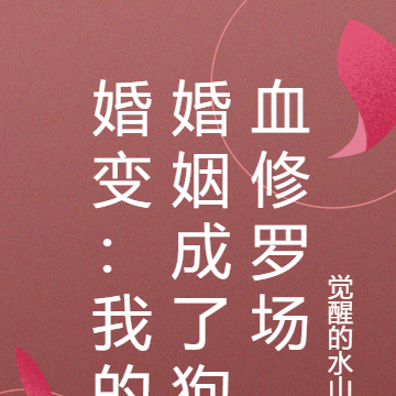 婚变：我的婚姻成了狗血修罗场
