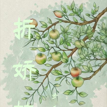 折娇枝