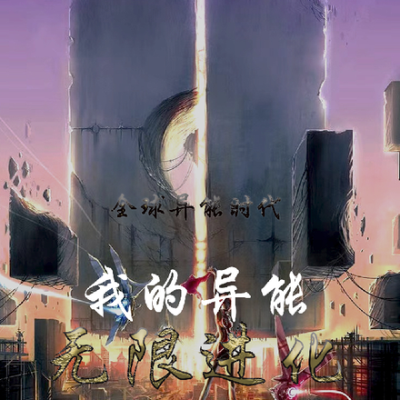 全球异能时代，我的异能无限进化