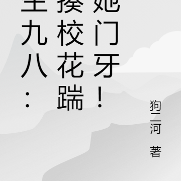 重生九八:暴揍校花踹掉她门牙!