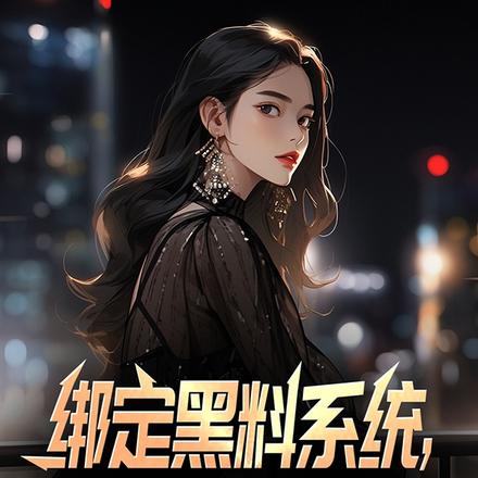 绑定黑料系统,反派我当定了!