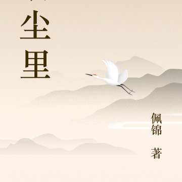 胡尘里