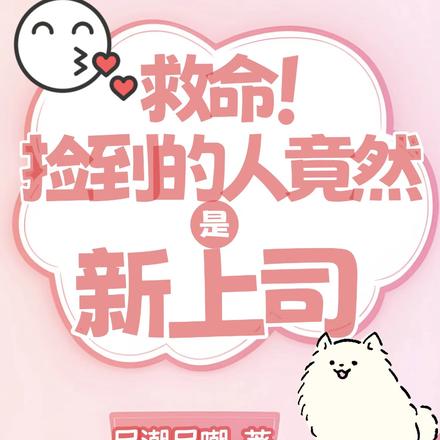 救命!捡到的人竟然是新上司